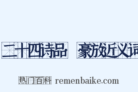 二十四诗品·豪放近义词是什么意思的图片
